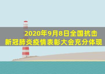 2020年9月8日全国抗击新冠肺炎疫情表彰大会充分体现