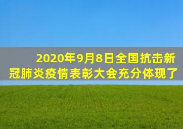 2020年9月8日全国抗击新冠肺炎疫情表彰大会充分体现了