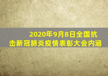 2020年9月8日全国抗击新冠肺炎疫情表彰大会内涵