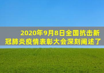 2020年9月8日全国抗击新冠肺炎疫情表彰大会深刻阐述了