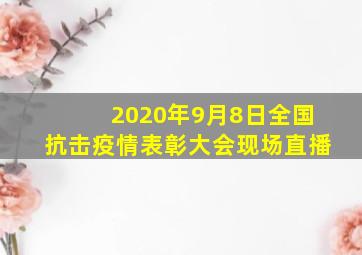 2020年9月8日全国抗击疫情表彰大会现场直播