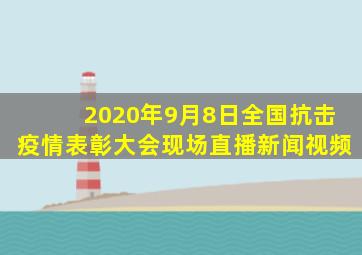 2020年9月8日全国抗击疫情表彰大会现场直播新闻视频