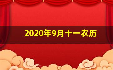 2020年9月十一农历