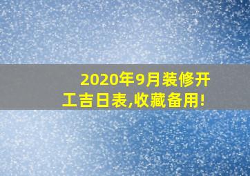 2020年9月装修开工吉日表,收藏备用!