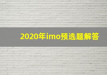 2020年imo预选题解答