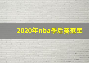 2020年nba季后赛冠军