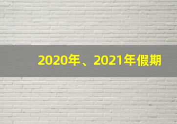 2020年、2021年假期