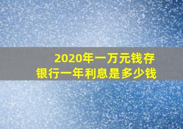 2020年一万元钱存银行一年利息是多少钱