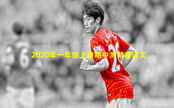 2020年一年级上册期中测试卷语文