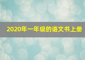 2020年一年级的语文书上册