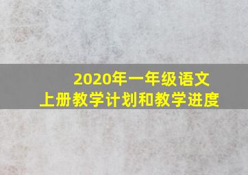 2020年一年级语文上册教学计划和教学进度