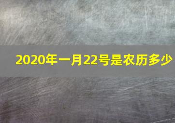 2020年一月22号是农历多少