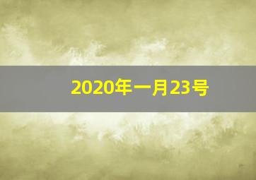 2020年一月23号