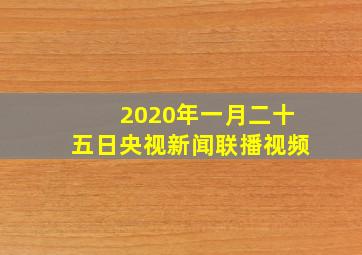 2020年一月二十五日央视新闻联播视频