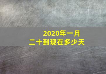 2020年一月二十到现在多少天