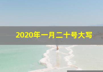 2020年一月二十号大写