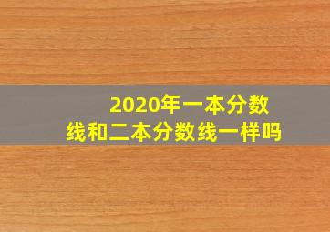 2020年一本分数线和二本分数线一样吗