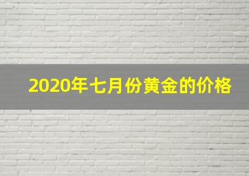 2020年七月份黄金的价格