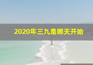 2020年三九是哪天开始