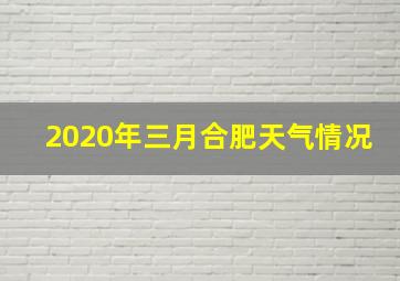 2020年三月合肥天气情况