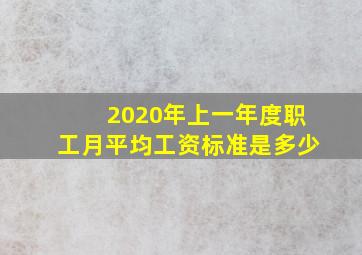 2020年上一年度职工月平均工资标准是多少