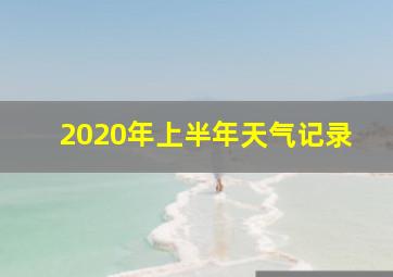 2020年上半年天气记录