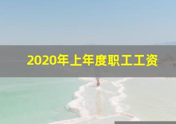 2020年上年度职工工资