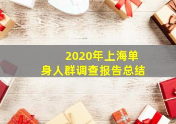 2020年上海单身人群调查报告总结