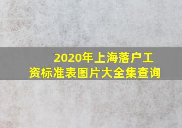 2020年上海落户工资标准表图片大全集查询