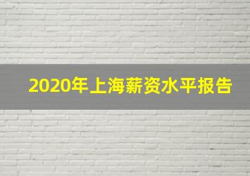 2020年上海薪资水平报告