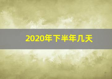 2020年下半年几天