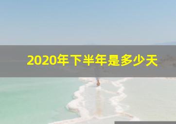 2020年下半年是多少天