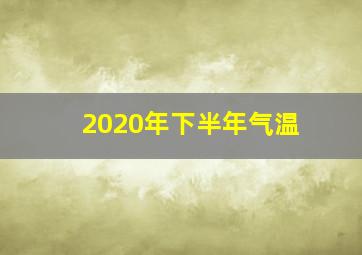 2020年下半年气温