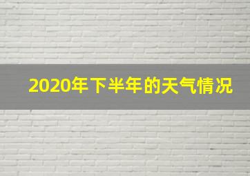 2020年下半年的天气情况