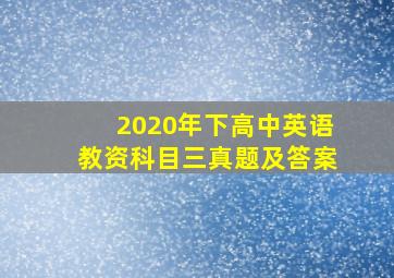 2020年下高中英语教资科目三真题及答案