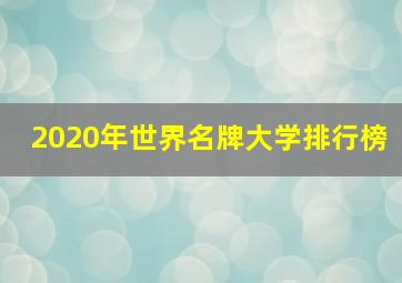 2020年世界名牌大学排行榜