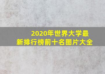 2020年世界大学最新排行榜前十名图片大全