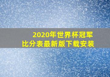 2020年世界杯冠军比分表最新版下载安装