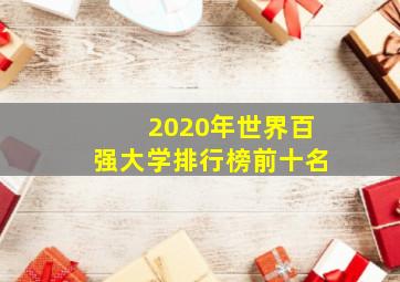 2020年世界百强大学排行榜前十名