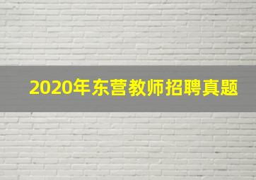 2020年东营教师招聘真题