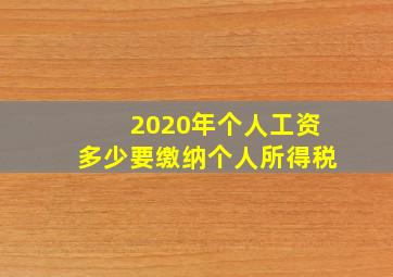 2020年个人工资多少要缴纳个人所得税