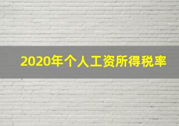 2020年个人工资所得税率