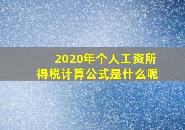 2020年个人工资所得税计算公式是什么呢