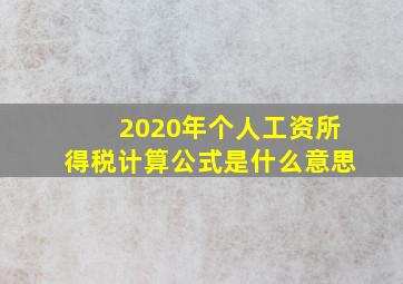 2020年个人工资所得税计算公式是什么意思