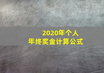 2020年个人年终奖金计算公式