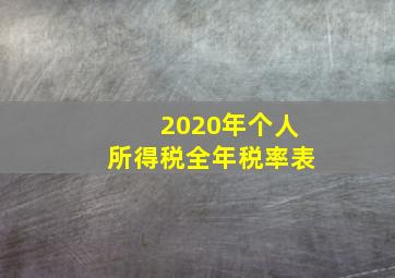 2020年个人所得税全年税率表