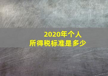 2020年个人所得税标准是多少