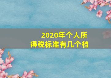 2020年个人所得税标准有几个档