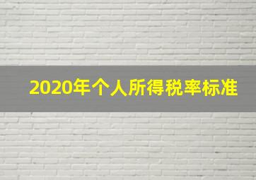 2020年个人所得税率标准