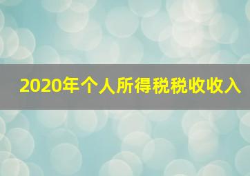 2020年个人所得税税收收入